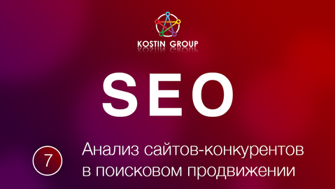 Анализ сайтов конкурентов в поисковом продвижении _0.png